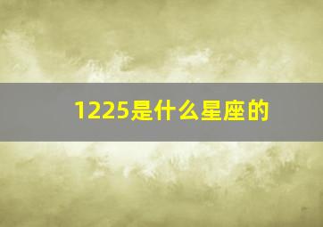 1225是什么星座的