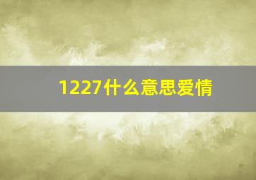 1227什么意思爱情