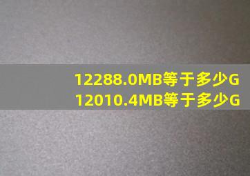 12288.0MB等于多少G 12010.4MB等于多少G