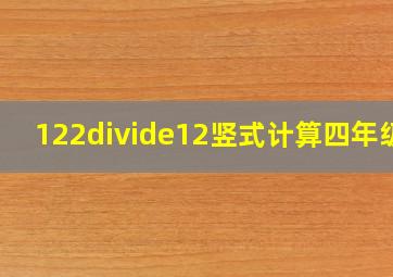 122÷12竖式计算四年级?