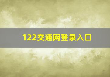 122交通网登录入口