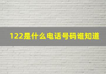 122是什么电话号码谁知道