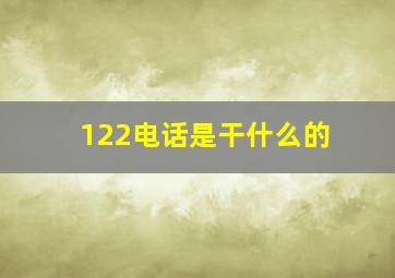 122电话是干什么的