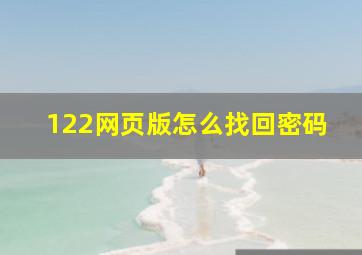 122网页版怎么找回密码