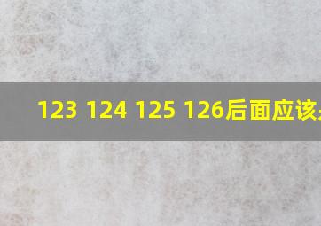 123 124 125 126后面应该是?