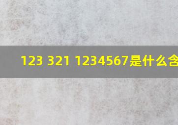 123 321 1234567是什么含义?