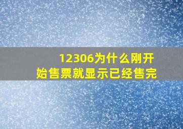 12306为什么刚开始售票就显示已经售完