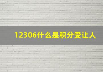 12306什么是积分受让人