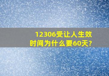 12306受让人生效时间为什么要60天?