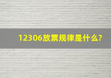 12306放票规律是什么?