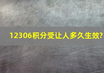 12306积分受让人多久生效?