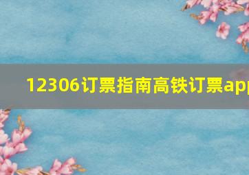 12306订票指南高铁订票app