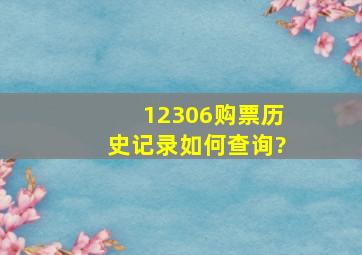 12306购票历史记录如何查询?