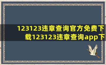 123123违章查询官方免费下载123123违章查询app下载 v4...