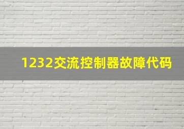 1232交流控制器故障代码