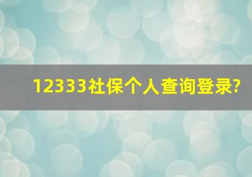 12333社保个人查询登录?