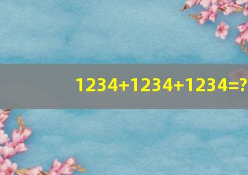 1234+1234+1234=?