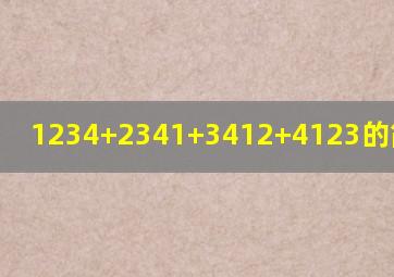 1234+2341+3412+4123的简便计算(