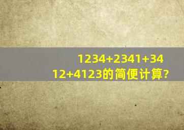 1234+2341+3412+4123的简便计算?