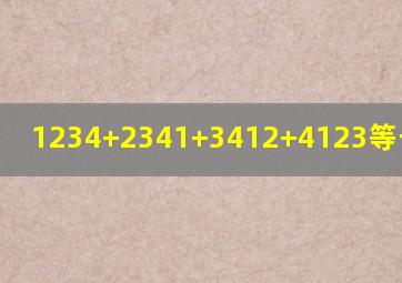 1234+2341+3412+4123等于几巧算