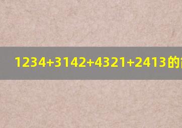 1234+3142+4321+2413的简便计算