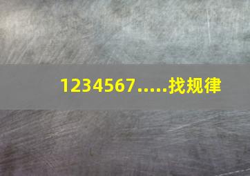 1234567.....找规律