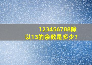 123456788除以13的余数是多少?