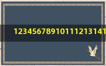 12345678910111213141516……×10111213141516171819……=?