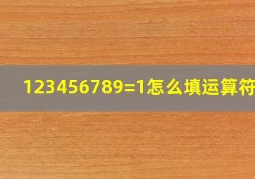 123456789=1怎么填运算符号?