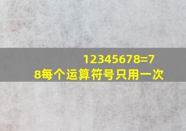 12345678=78每个运算符号只用一次