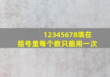 12345678填在括号里,每个数只能用一次。