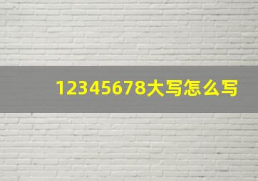 12345678大写怎么写