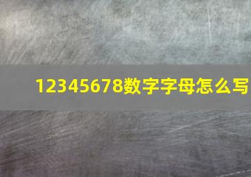 12345678数字字母怎么写