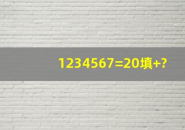 1234567=20填+?