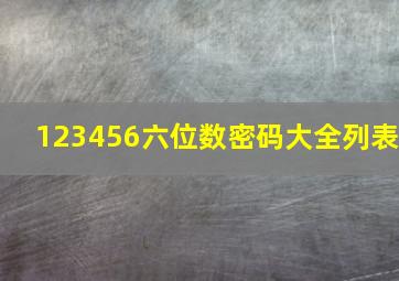 123456六位数密码大全列表