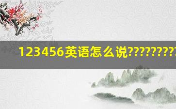 123456英语怎么说???????????