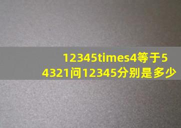 12345×4等于54321,问12345分别是多少