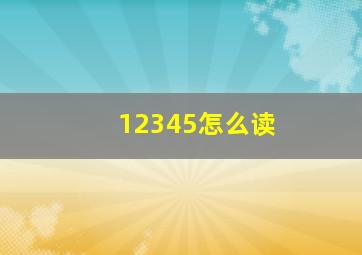 12345怎么读