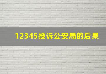 12345投诉公安局的后果