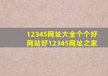 12345网址大全个个好网站好12345网址之家