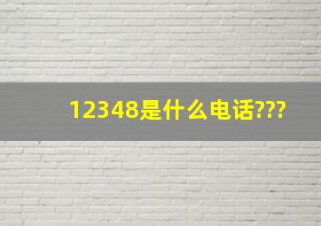 12348是什么电话???