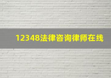 12348法律咨询律师在线(