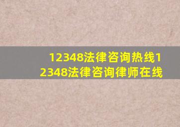 12348法律咨询热线12348法律咨询律师在线