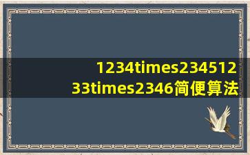 1234×23451233×2346简便算法