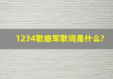 1234歌曲军歌词是什么?