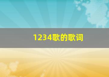 1234歌的歌词