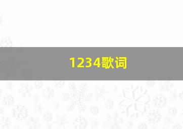 1234歌词