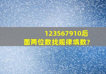 123567910后面两位数找规律填数?