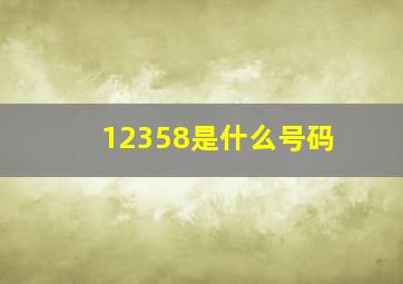 12358是什么号码