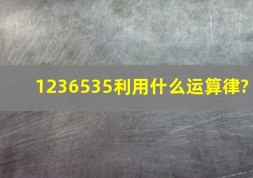 1236535利用什么运算律?